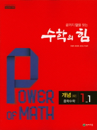 수학의힘 개념 알파 중1-1(2019)